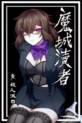 魔城瀆者——壹.殺人滅口