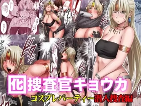 Otori Sousakan Kyouka - Cosplay Party Sennyuu Sousa Hen