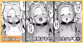 Yuuwaku suru Seia to Namahame♥