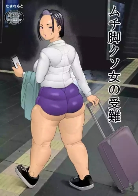 ムチ足クソ女の受難