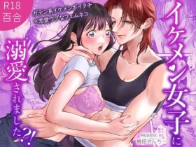 イケメン女子に溺愛されました～女大工と弁当屋の娘～