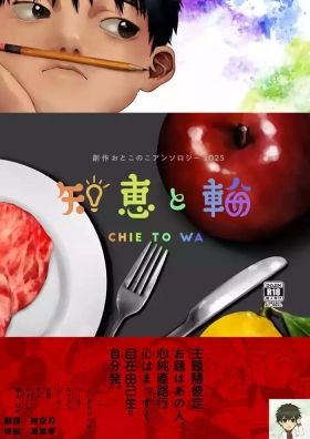 Chie to Wa丨智慧与轮