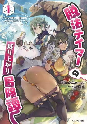 Dappou Tamer no Nariagari BoukentanLight Novel Illustrations