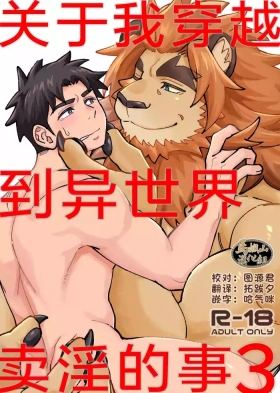 Dakara Ore wa Isekai de Haru o Uru。3 | 关于我穿越到异世界卖淫的事。3