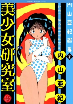 Uchiyama Aki Senshuu 2 - Bishoujo kenkyuushitsu