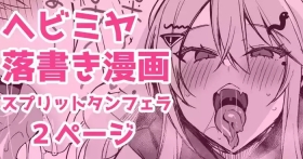 ヘビミヤ落書き漫画