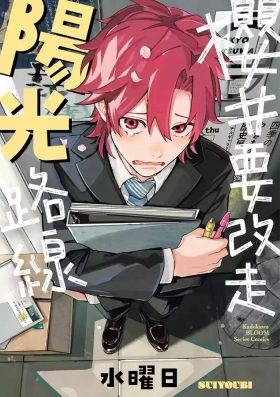 Sakuraikun wa Youkyani Naritai | 櫻井要改走陽光路線