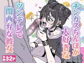 チンカスちんぽが大好きなツンデレで関西弁な彼女