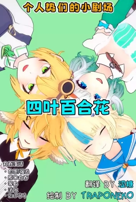 四叶百合花丨Four Lily Leaves