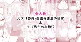 元ズリ委員・西園寺杏里の日常＆モブ男子の妄想