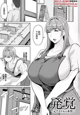 発覚～元アイドルの本質