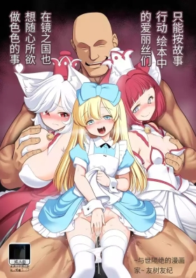Monogatari Dori ni Shika Ugokenai Ehon no Naka no Alice-tachi wa Kagami no Kuni demo Ecchi na Koto Yaritai Houdai