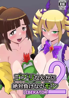 Gobli Nanka ni Zettai Makenai Mon LI〇ERATOR2