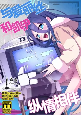 Alice to Key to Kokoro Yuku made | 与爱丽丝和凯伊纵情相伴