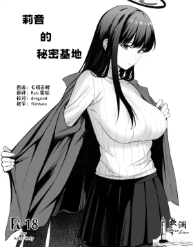 莉音的秘密基地