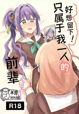 Nokoshitai! Atashi dake no Senpai| 好想留下！只属于我一人的前辈