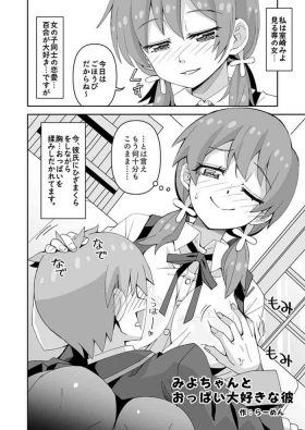 おにまいみよちゃん 彼氏とえっち