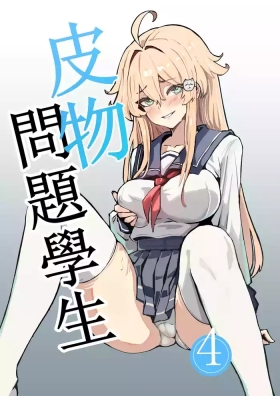 皮物問題學生 4