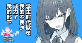 Gakusei Jidai, Boku o Ijimeteita Yankee ga Buka toshite Haittekita Ken | 学生时代欺负我的不良♂成为了我的部下