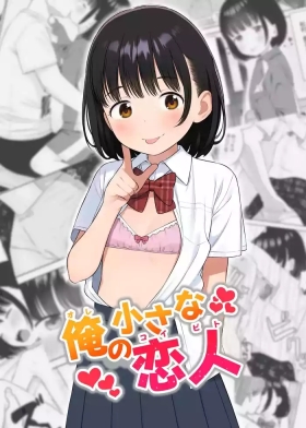 Ore no Chiisana Koibito