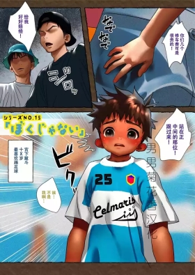 【kotaro】「ぼくじゃない」不是我【男男菊花香汉化】