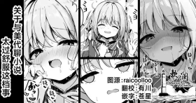 关于与美代聊小说太过舒服这档事