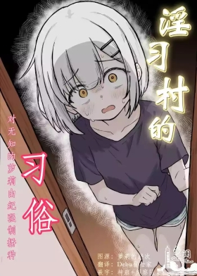 Inshuu Mura no Narawashi| 淫习村的习俗