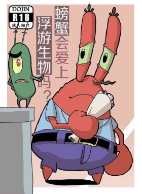 螃蟹会爱上浮游生物吗?