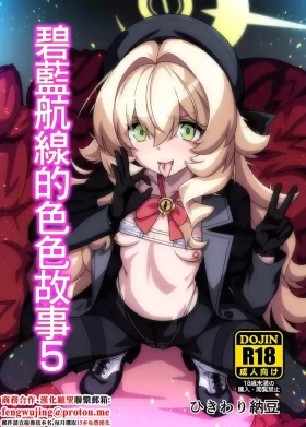 BluArch no Ecchi Nae 5 | 碧藍航線的色色故事5