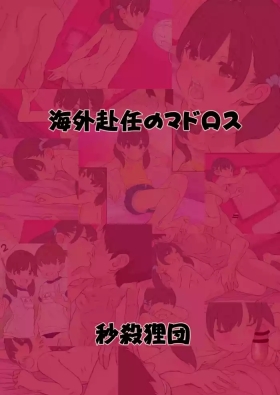 Kaigai Funin no Madorosu Preview