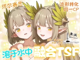 溶于水中融合TSF