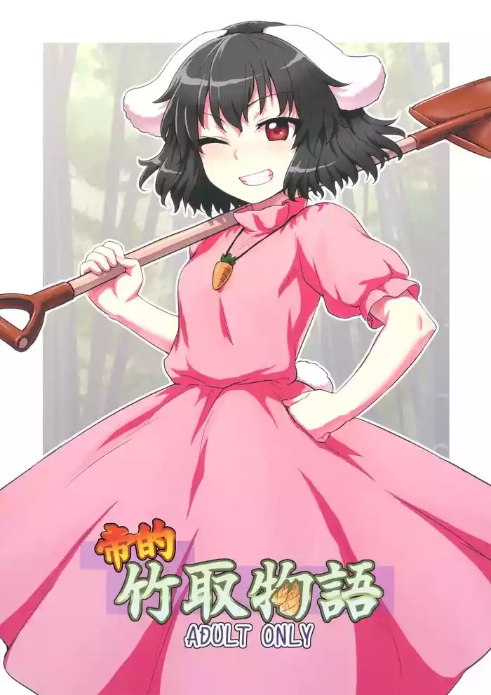 Tewi no Taketori Monogatari | 帝的竹取物语