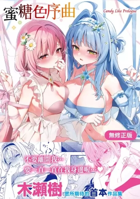 Ameiro Prologue - Candy Like Prologue | 蜜糖色序曲