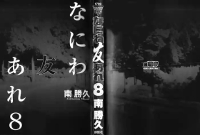 Naniwa Tomoare 2007 Volume 8