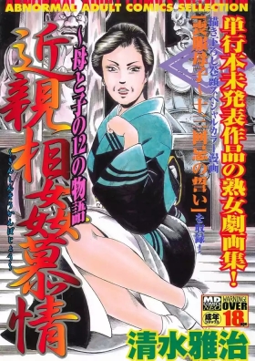 Incestuous Love ~12 Stories of Mother and Child