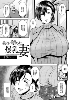 義父に堕ちた爆乳妻