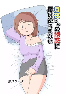 对于月夜小姐的诱惑，我实在无法抗拒…