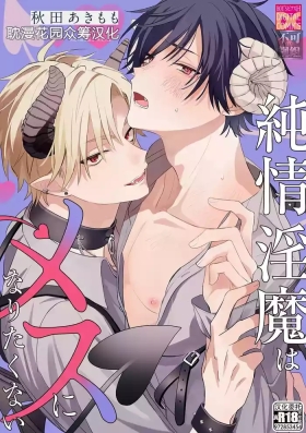 純情淫魔はメスになりたくない