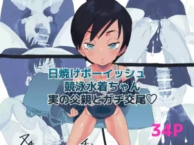 Hiyake Boyish Kyouei Mizugi-chan Jitsu no Chichioya to Gachi Koubi