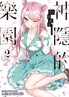 Kamigakushi no Rakuen 2 | 神隱的樂園2