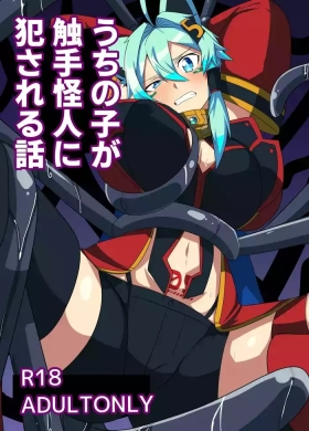 うちの子が触手怪人におかされる話