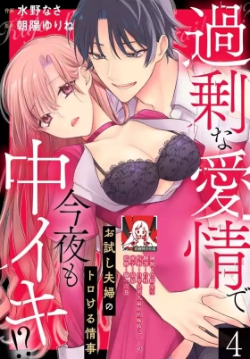 Kajona aijo de konya mo chu iki! ? O tameshi fufu no torokeru joji | 过剩爱情让我今晚也体内高潮！？试婚夫妻的甜蜜情事 4-5 end