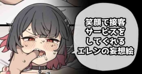 笑顔で接客サービスをしてくれるエレンの妄想絵