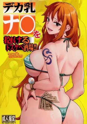 Angel's stroke 159 Deka chichi Nami wo dakeru dosukebe sakaba!!