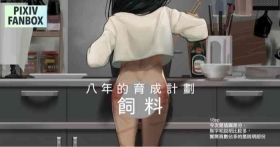 八年育成計劃-飼料