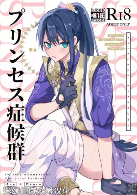 プリンセス症候群