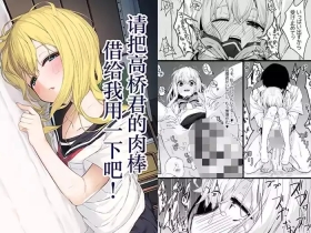 Takahashi-kun Ochinchin Kashite Kudasai! | 请把高桥君的肉棒借给我用一下吧！