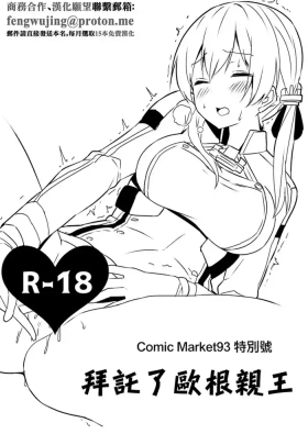 Comic Market 93 Tokubetsugou Onegai Prinz | Comic Market93 特別號 拜托了歐根親王