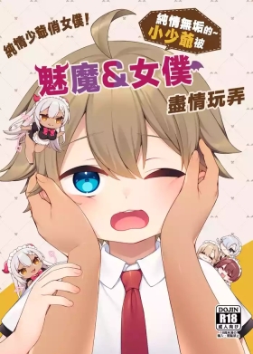 トラトリトル!～無垢な坊ちゃまのもとにサキュバスメイドがやってきた～