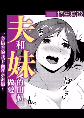 桐生真澄_夫と妹の不倫セックスのぞき見したらアソコがじんわりしてきて…